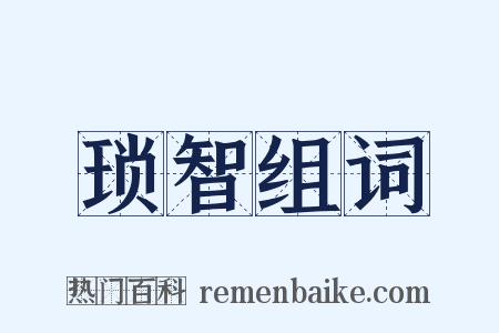 琐智组词是什么意思的图片